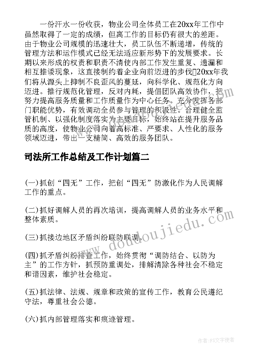 最新司法所工作总结及工作计划(汇总5篇)