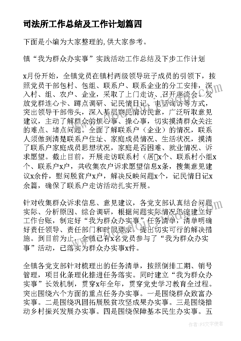 最新司法所工作总结及工作计划(汇总5篇)