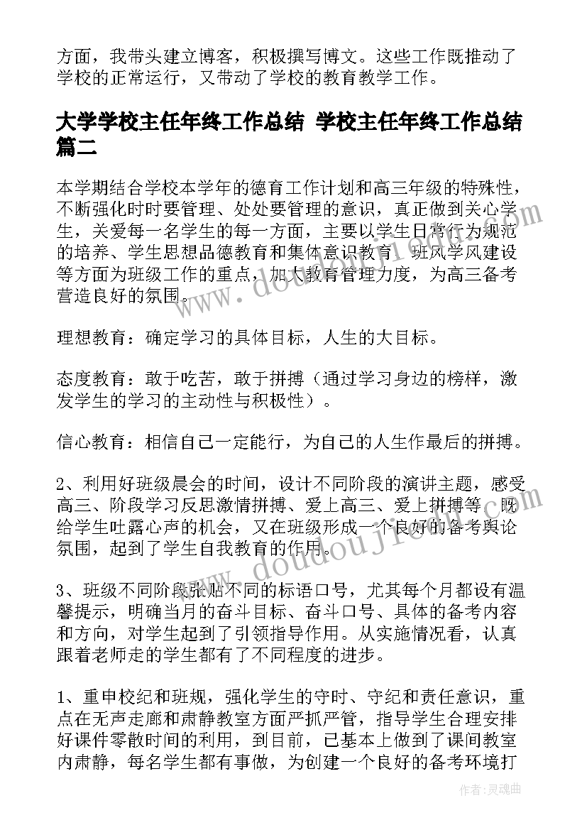 最新大学学校主任年终工作总结 学校主任年终工作总结(汇总6篇)