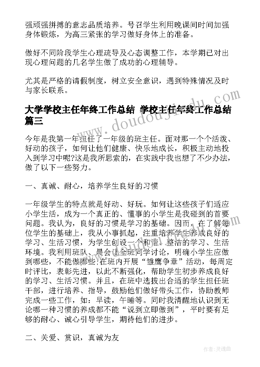 最新大学学校主任年终工作总结 学校主任年终工作总结(汇总6篇)