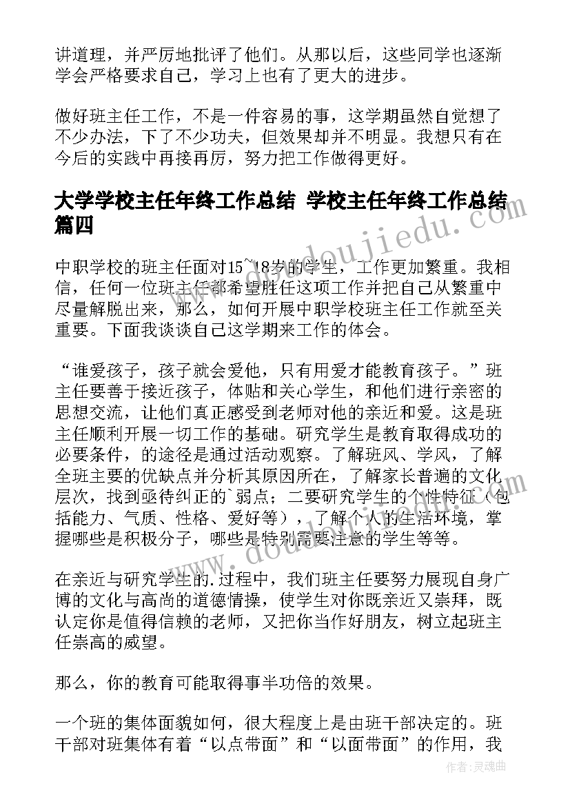 最新大学学校主任年终工作总结 学校主任年终工作总结(汇总6篇)