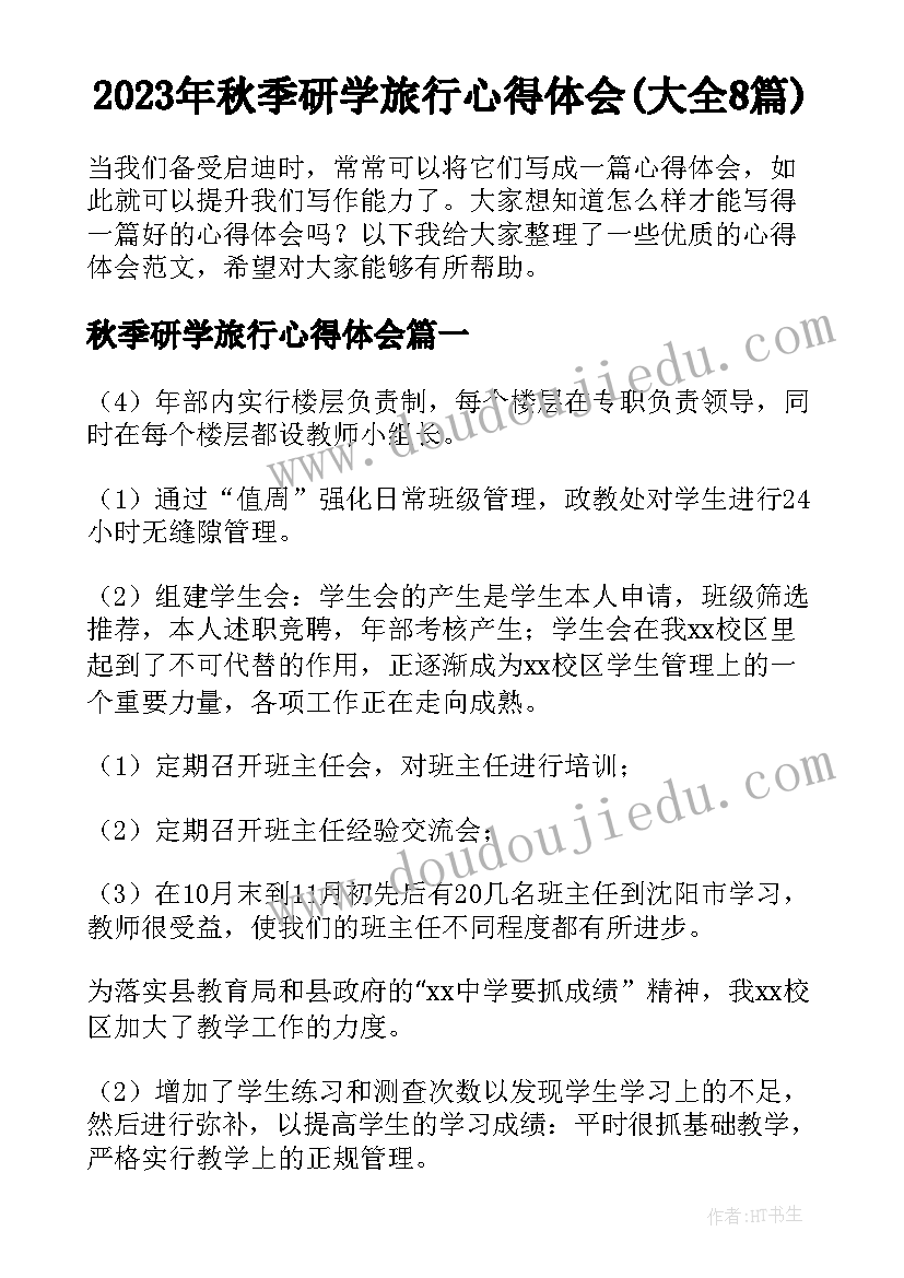 2023年秋季研学旅行心得体会(大全8篇)