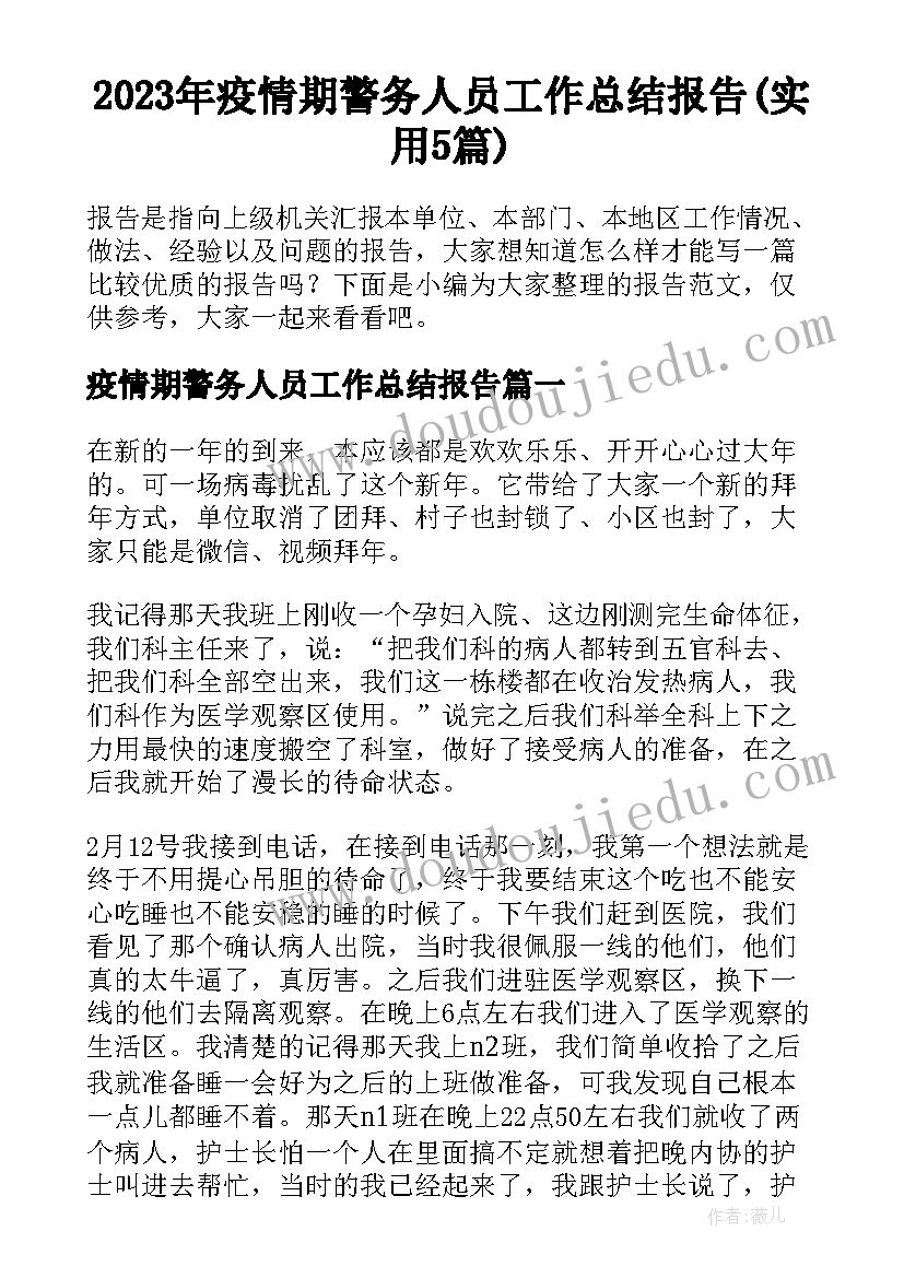 2023年疫情期警务人员工作总结报告(实用5篇)