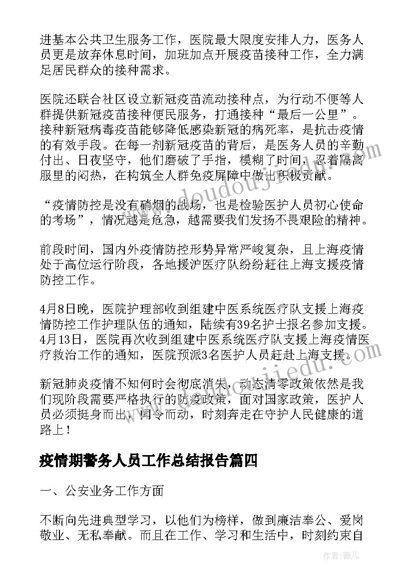 2023年疫情期警务人员工作总结报告(实用5篇)