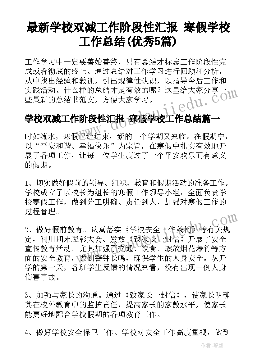 最新学校双减工作阶段性汇报 寒假学校工作总结(优秀5篇)