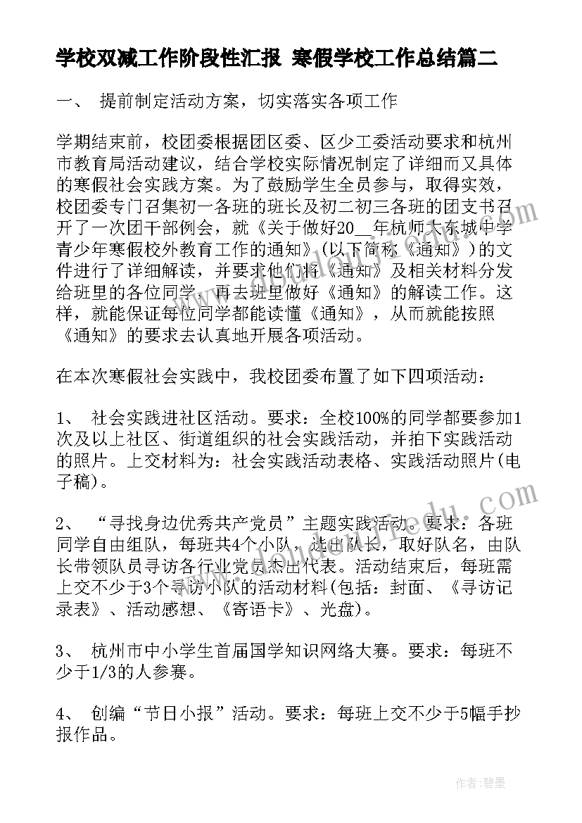 最新学校双减工作阶段性汇报 寒假学校工作总结(优秀5篇)