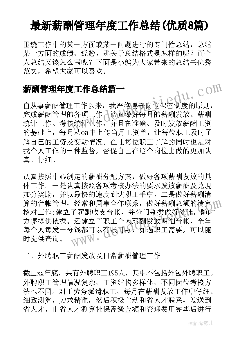 最新薪酬管理年度工作总结(优质8篇)