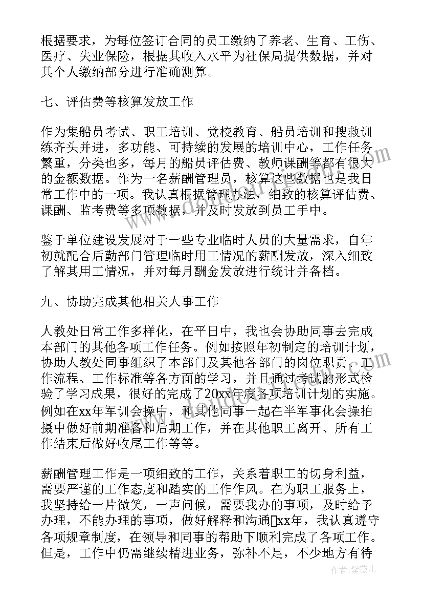 最新薪酬管理年度工作总结(优质8篇)