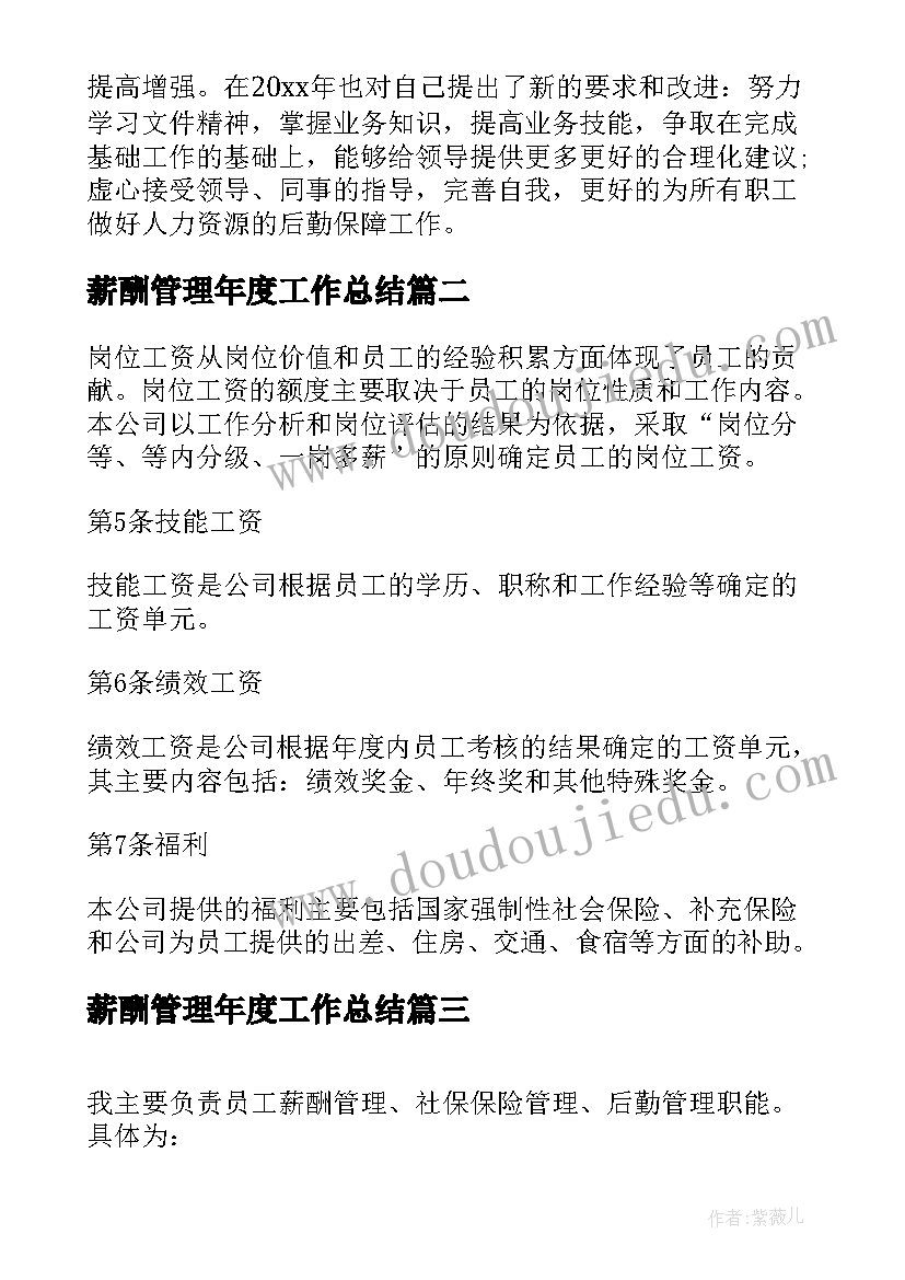 最新薪酬管理年度工作总结(优质8篇)