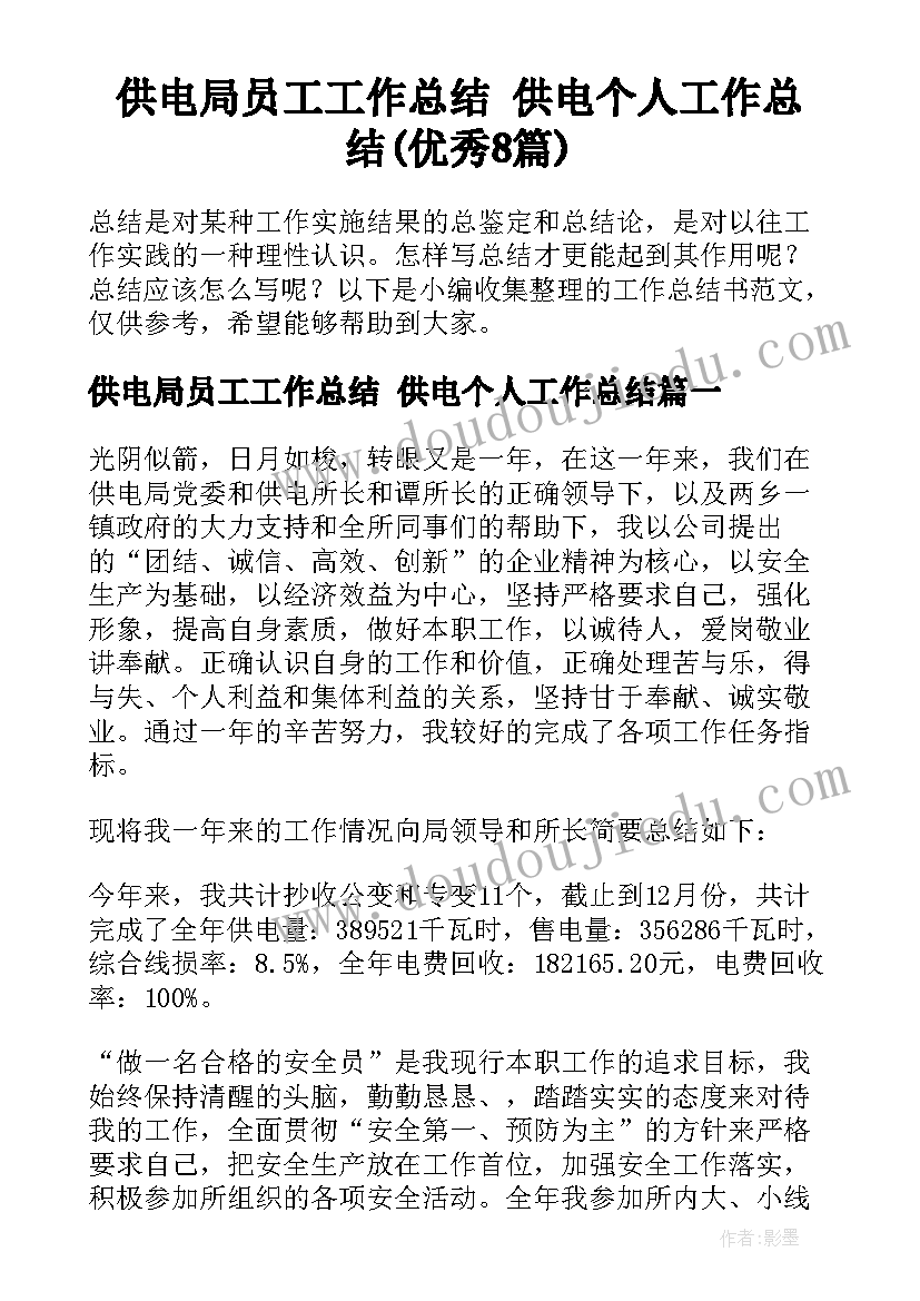 供电局员工工作总结 供电个人工作总结(优秀8篇)