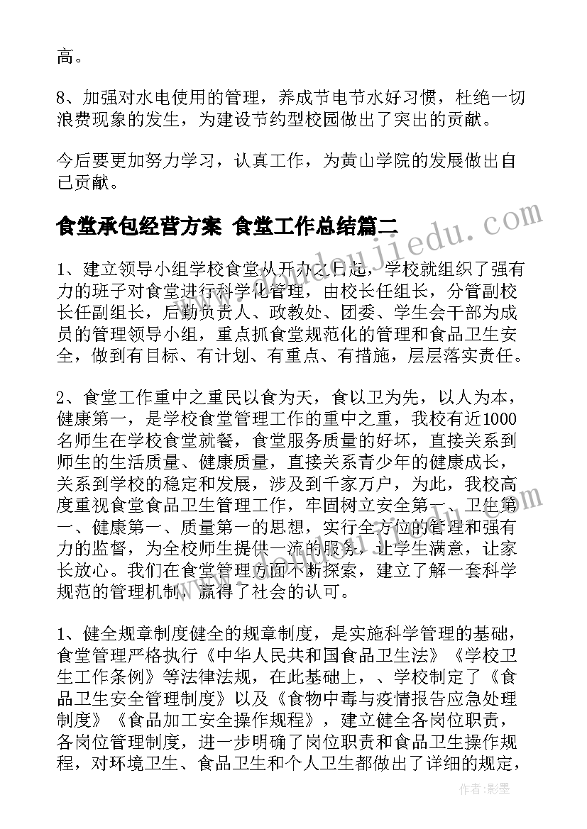 食堂承包经营方案 食堂工作总结(汇总5篇)