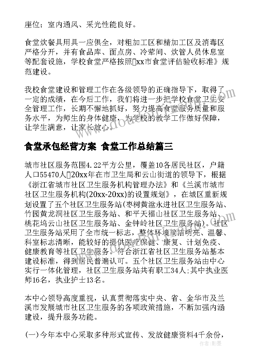 食堂承包经营方案 食堂工作总结(汇总5篇)