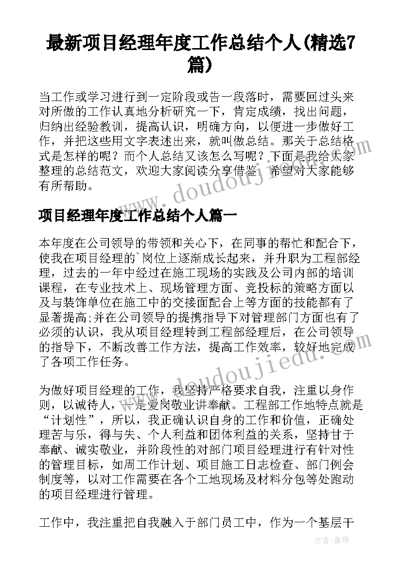 最新项目经理年度工作总结个人(精选7篇)