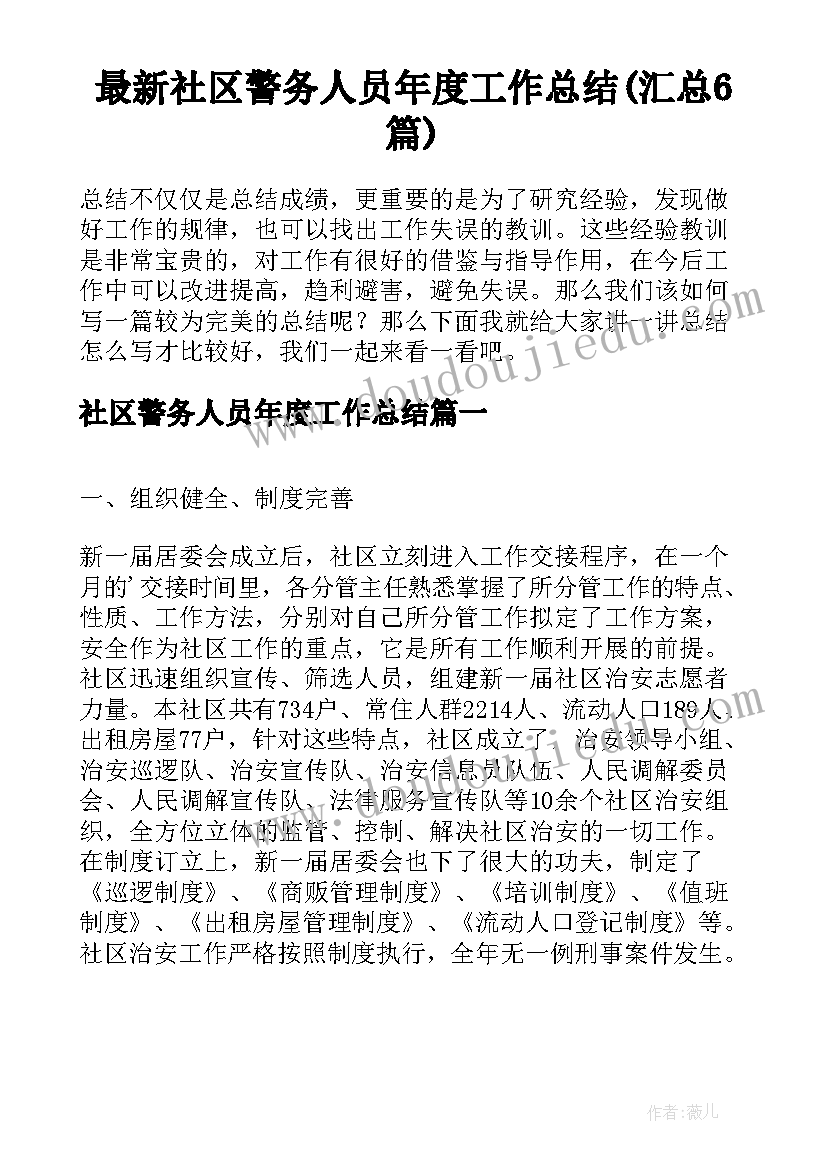 最新社区警务人员年度工作总结(汇总6篇)