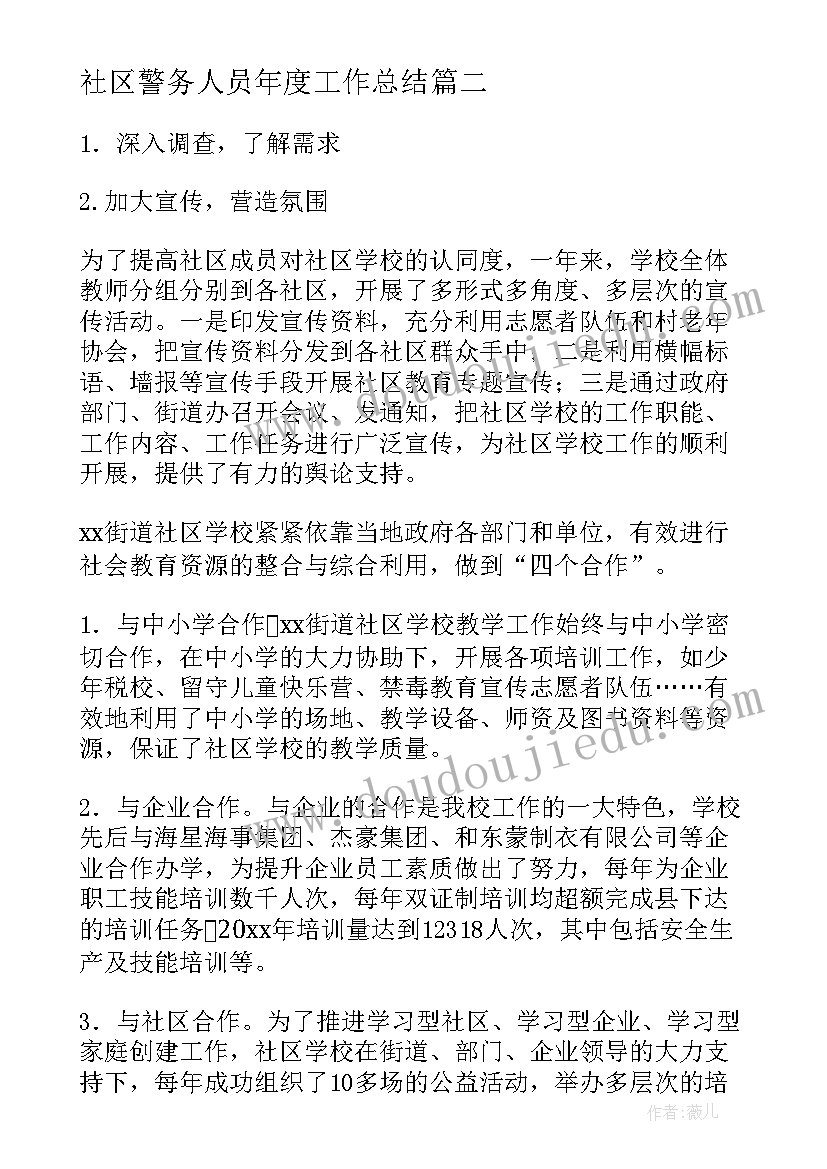 最新社区警务人员年度工作总结(汇总6篇)