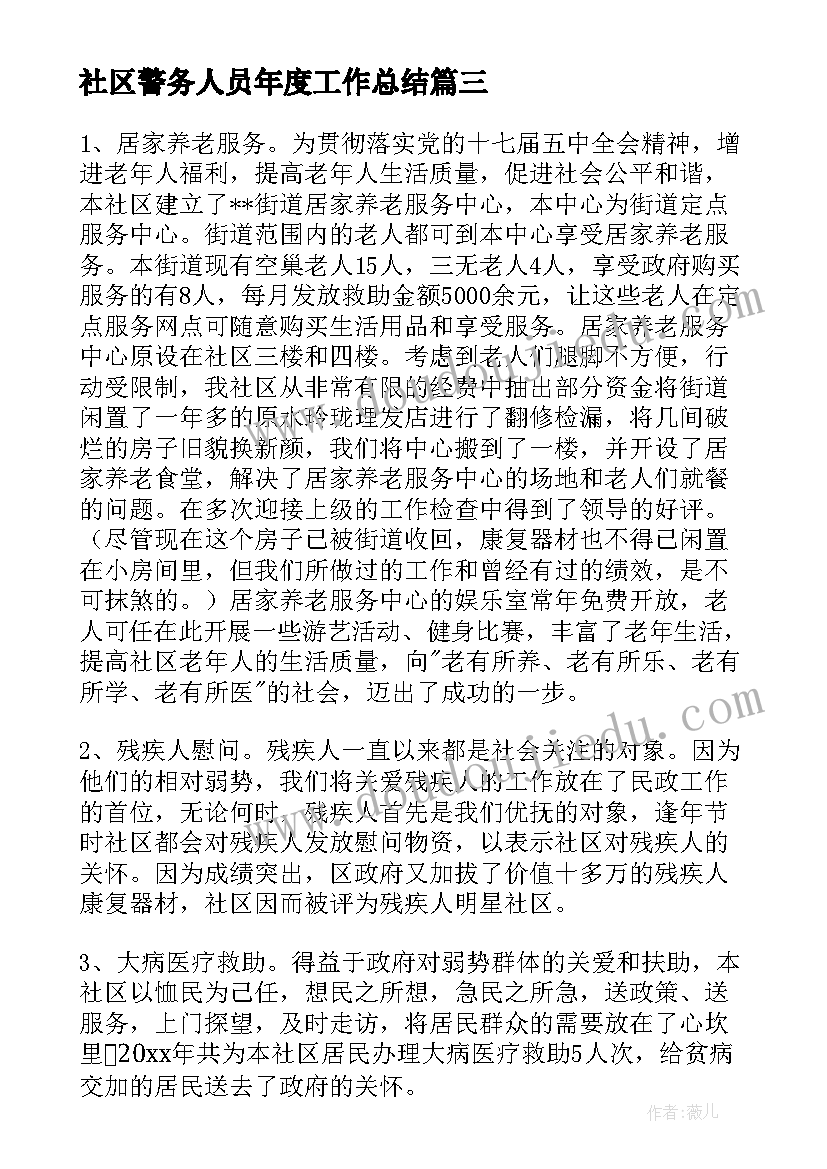 最新社区警务人员年度工作总结(汇总6篇)