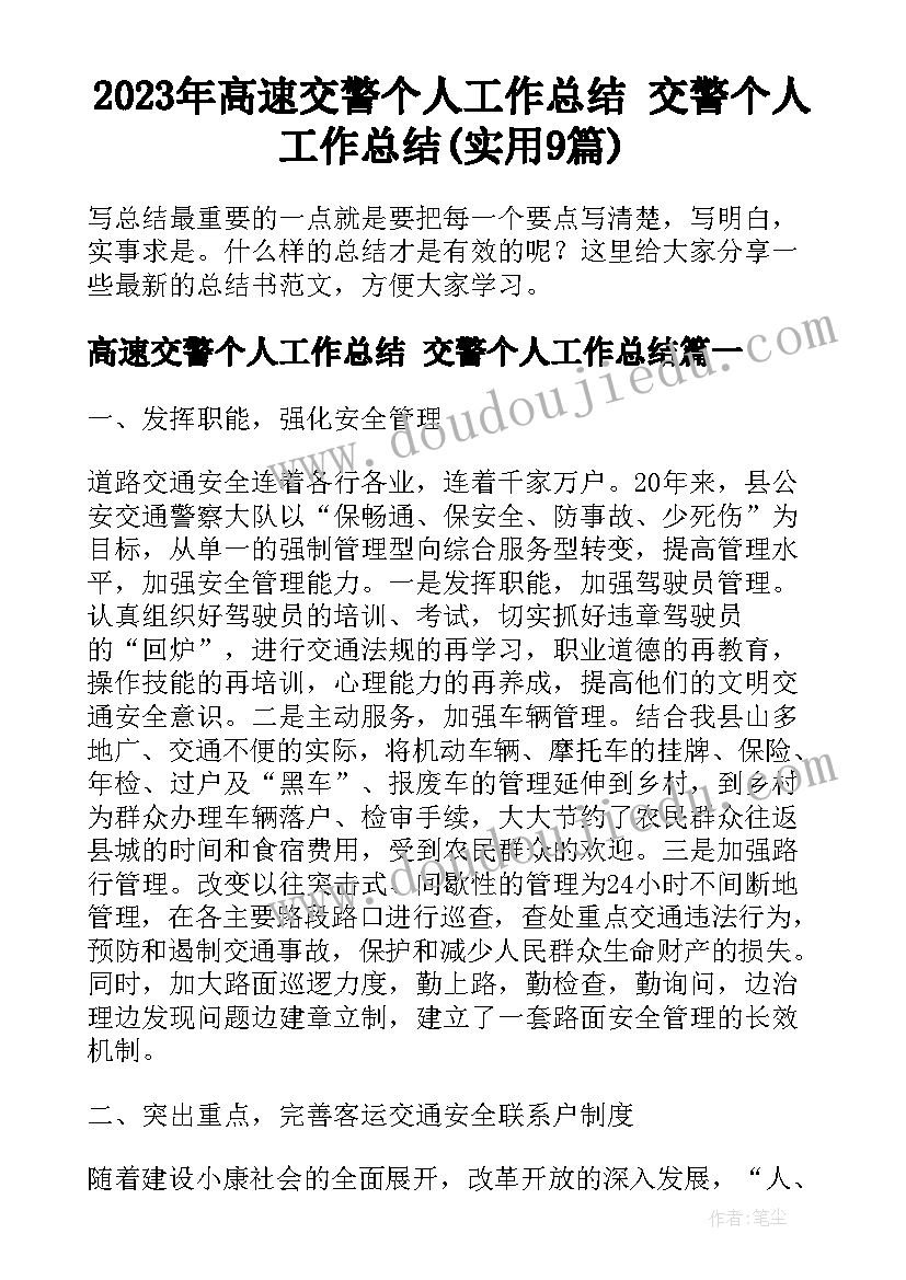 2023年高速交警个人工作总结 交警个人工作总结(实用9篇)