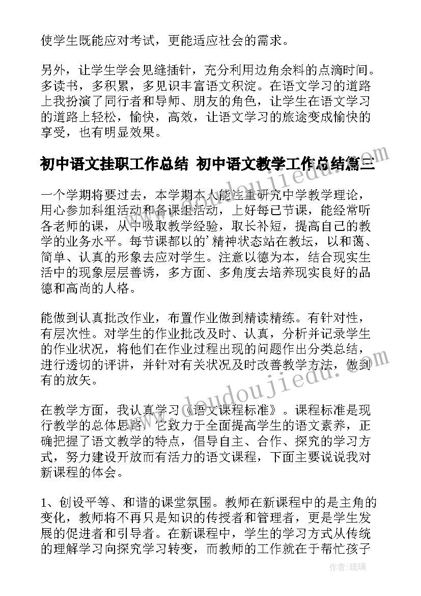 初中语文挂职工作总结 初中语文教学工作总结(模板10篇)