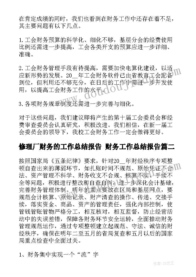 2023年修理厂财务的工作总结报告 财务工作总结报告(实用6篇)