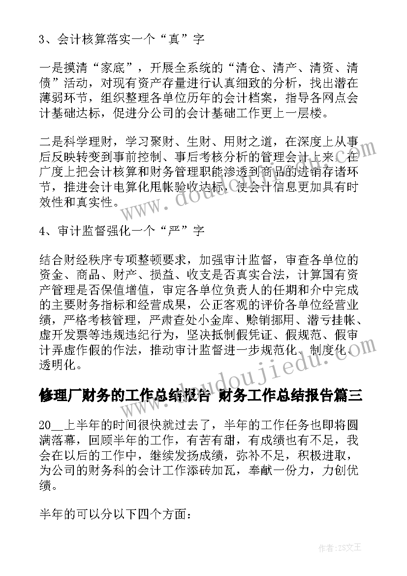 2023年修理厂财务的工作总结报告 财务工作总结报告(实用6篇)