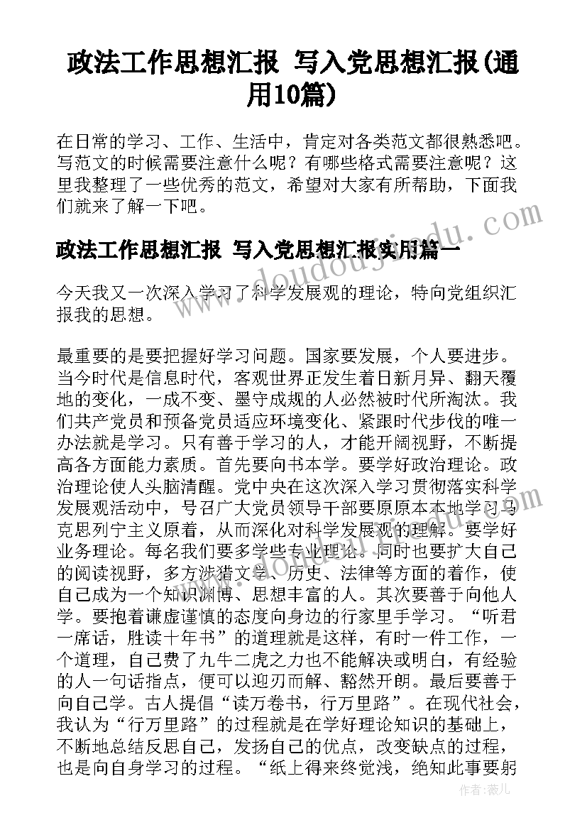 政法工作思想汇报 写入党思想汇报(通用10篇)