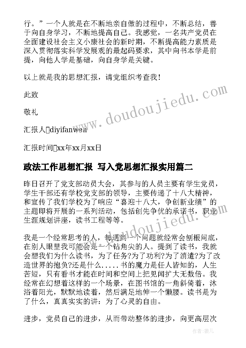 政法工作思想汇报 写入党思想汇报(通用10篇)