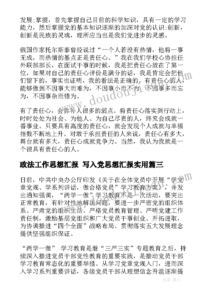 政法工作思想汇报 写入党思想汇报(通用10篇)