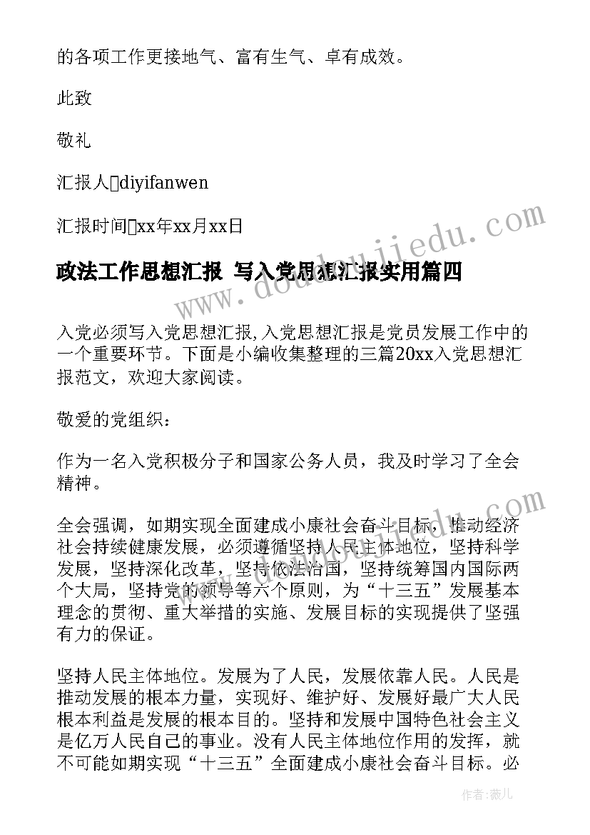 政法工作思想汇报 写入党思想汇报(通用10篇)