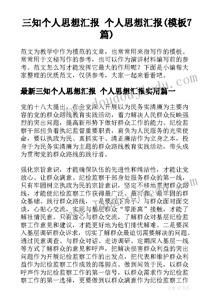 三知个人思想汇报 个人思想汇报(模板7篇)