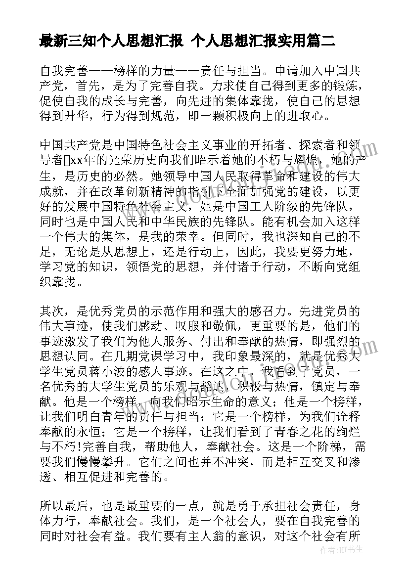 三知个人思想汇报 个人思想汇报(模板7篇)