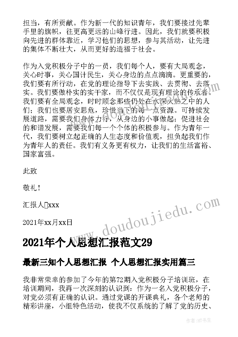 三知个人思想汇报 个人思想汇报(模板7篇)