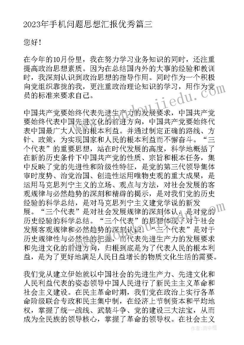 手机问题思想汇报(优秀5篇)