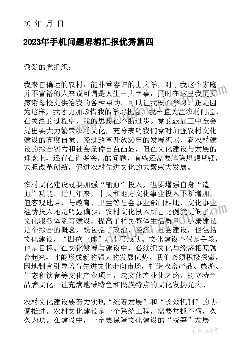 手机问题思想汇报(优秀5篇)