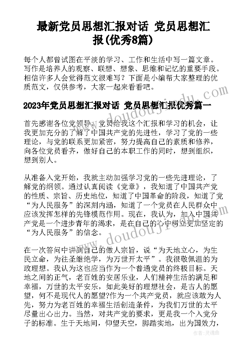 最新党员思想汇报对话 党员思想汇报(优秀8篇)