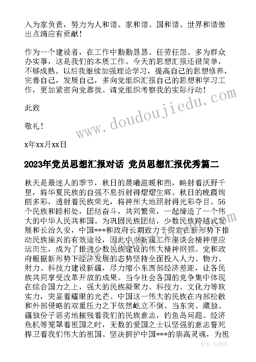 最新党员思想汇报对话 党员思想汇报(优秀8篇)