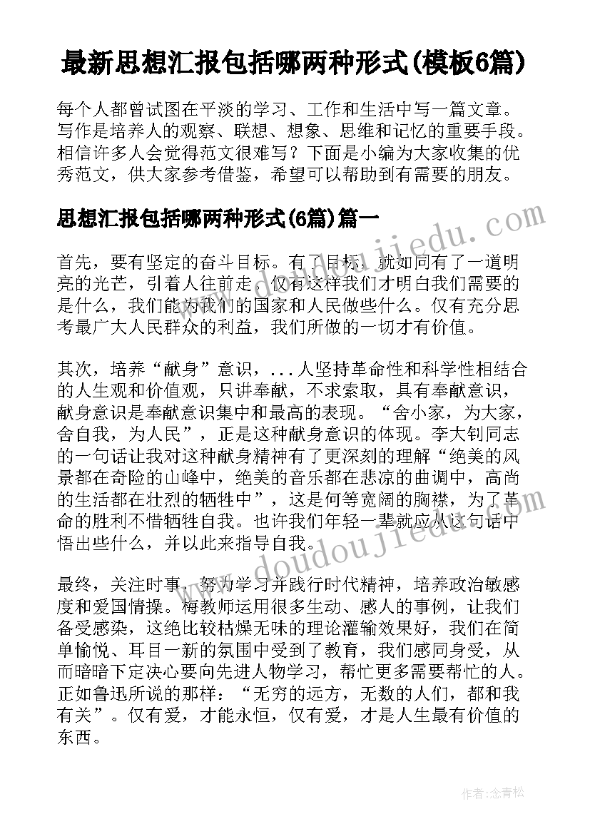 最新思想汇报包括哪两种形式(模板6篇)