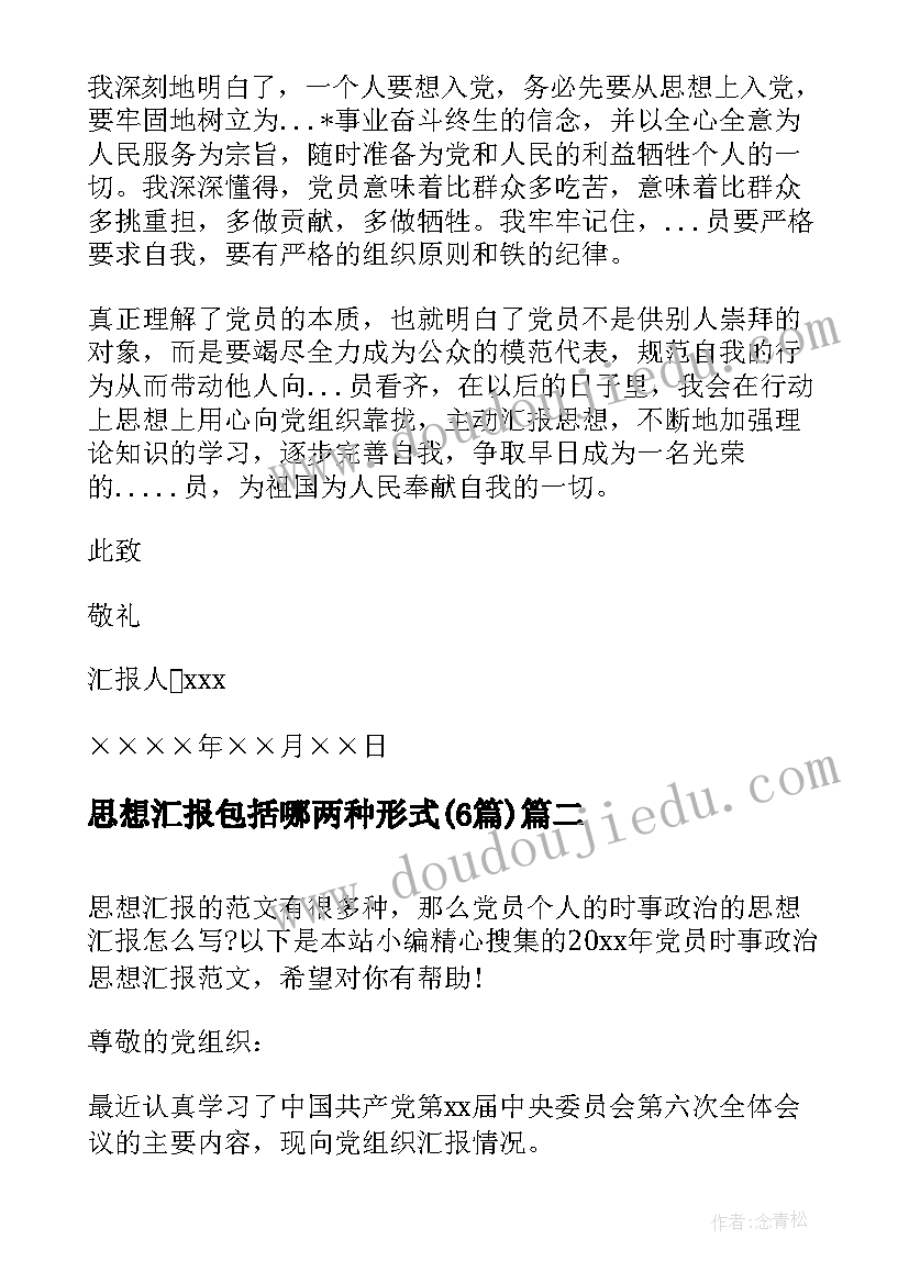 最新思想汇报包括哪两种形式(模板6篇)