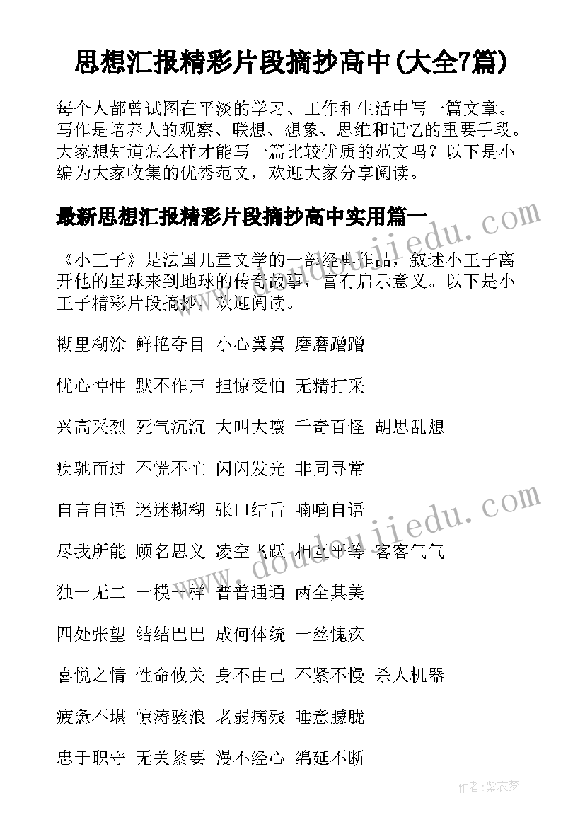 思想汇报精彩片段摘抄高中(大全7篇)