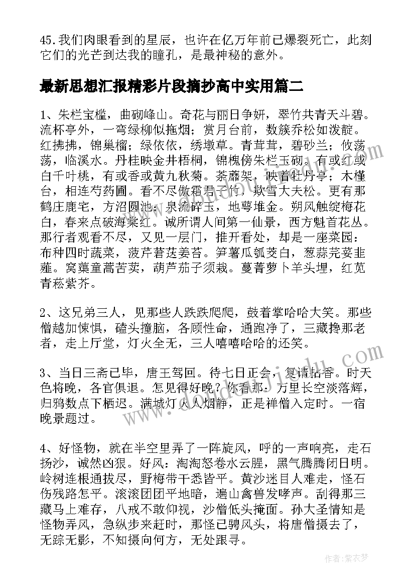 思想汇报精彩片段摘抄高中(大全7篇)