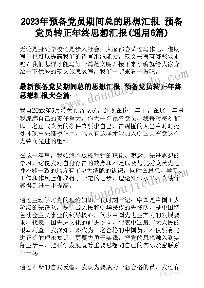 2023年预备党员期间总的思想汇报 预备党员转正年终思想汇报(通用6篇)