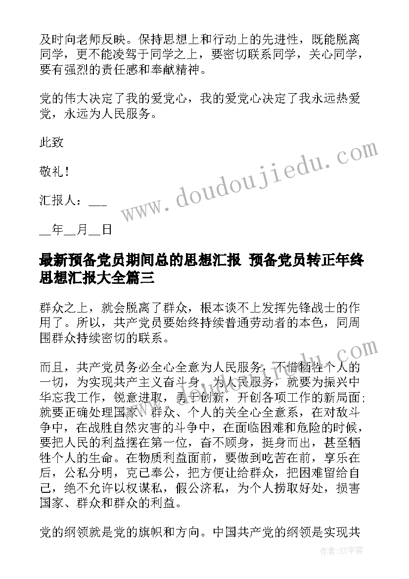 2023年预备党员期间总的思想汇报 预备党员转正年终思想汇报(通用6篇)