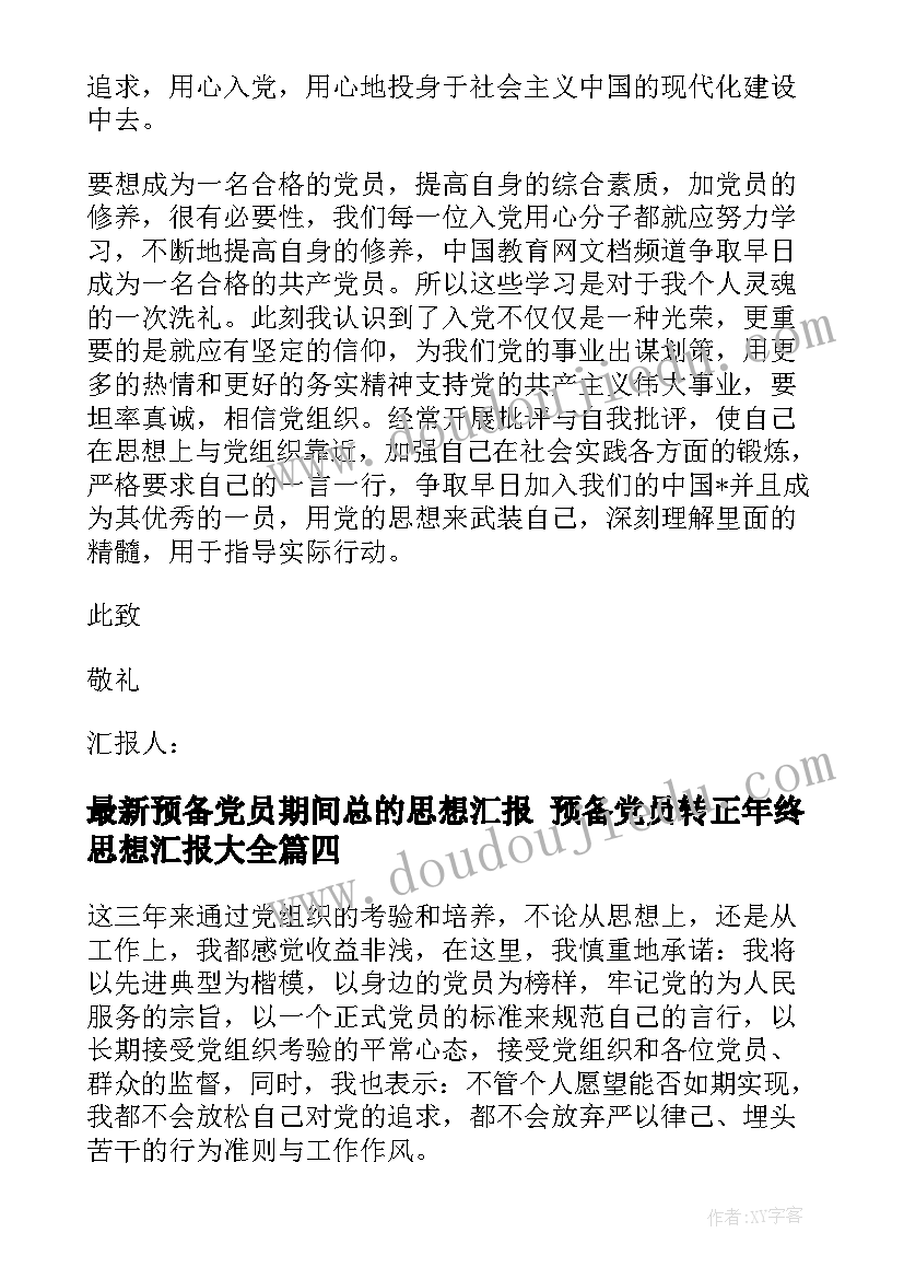 2023年预备党员期间总的思想汇报 预备党员转正年终思想汇报(通用6篇)