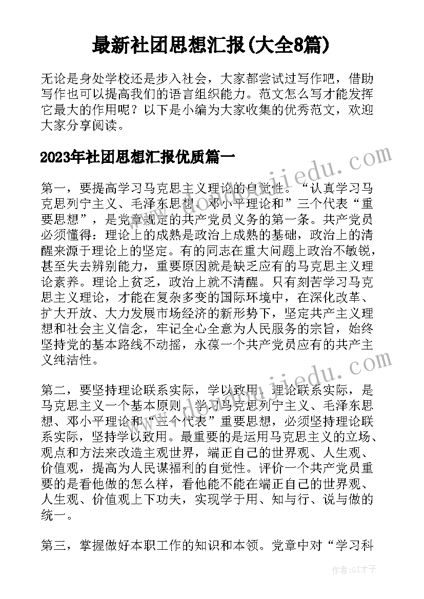 最新社团思想汇报(大全8篇)