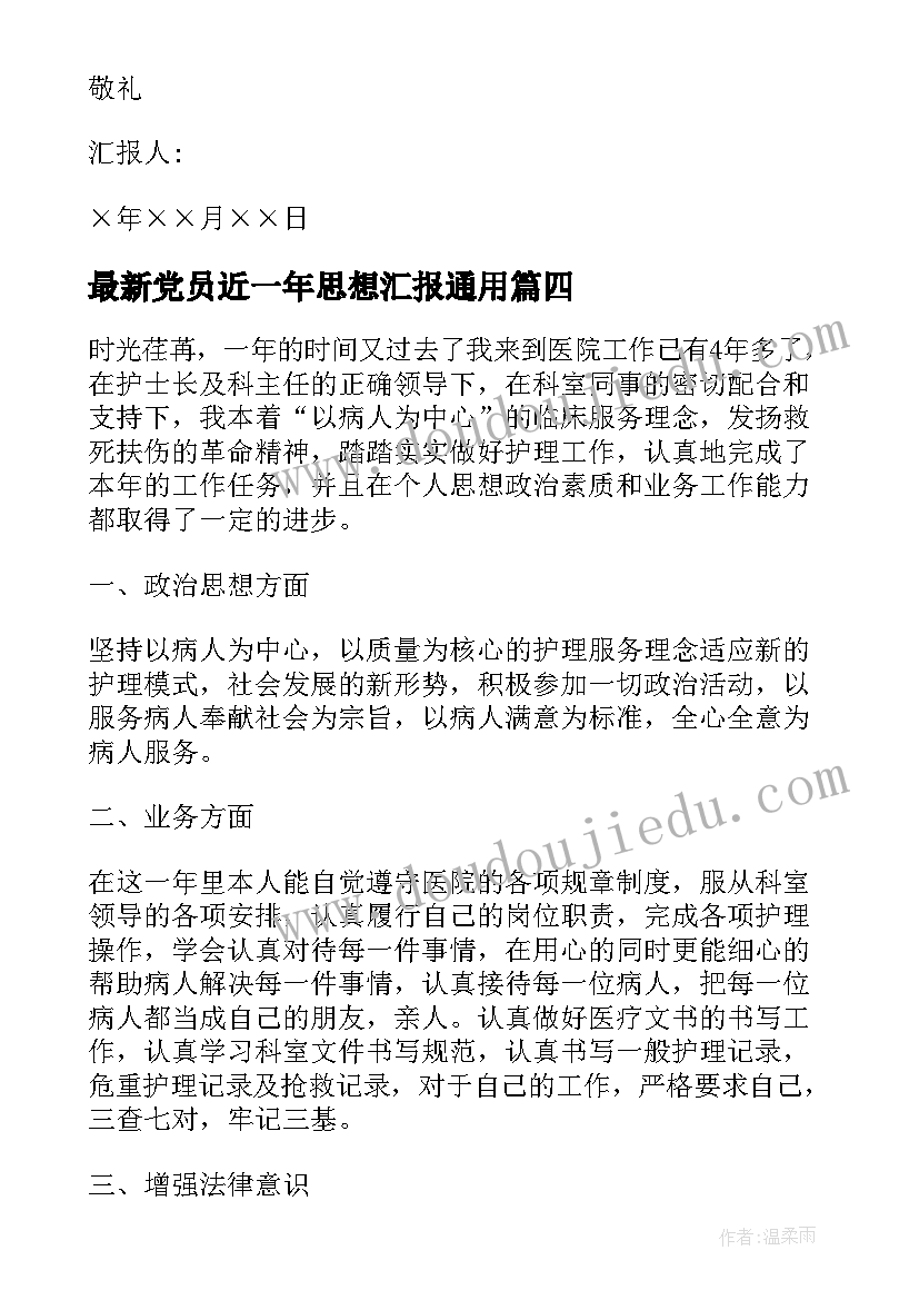 最新党员近一年思想汇报(通用10篇)