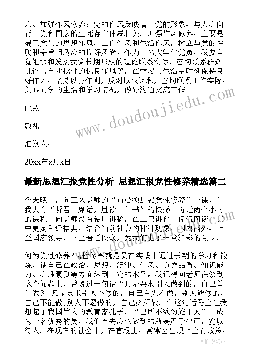 思想汇报党性分析 思想汇报党性修养(通用5篇)