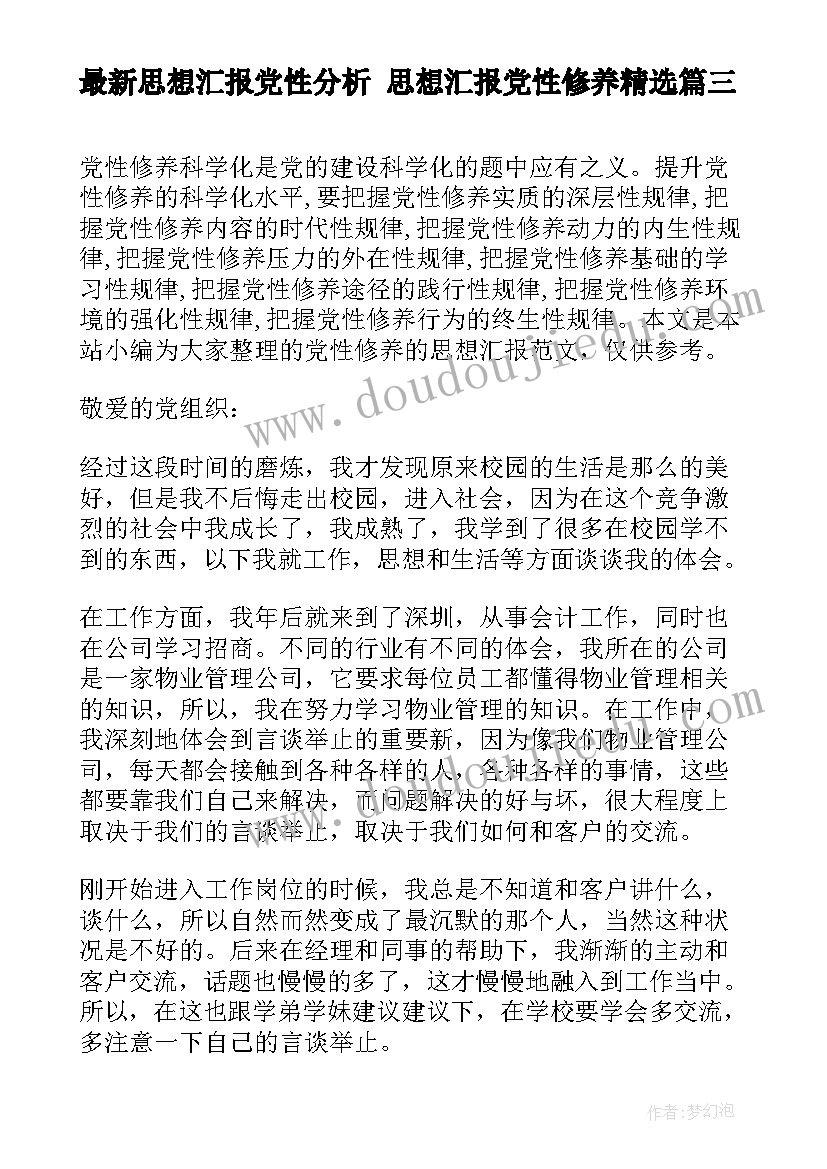 思想汇报党性分析 思想汇报党性修养(通用5篇)