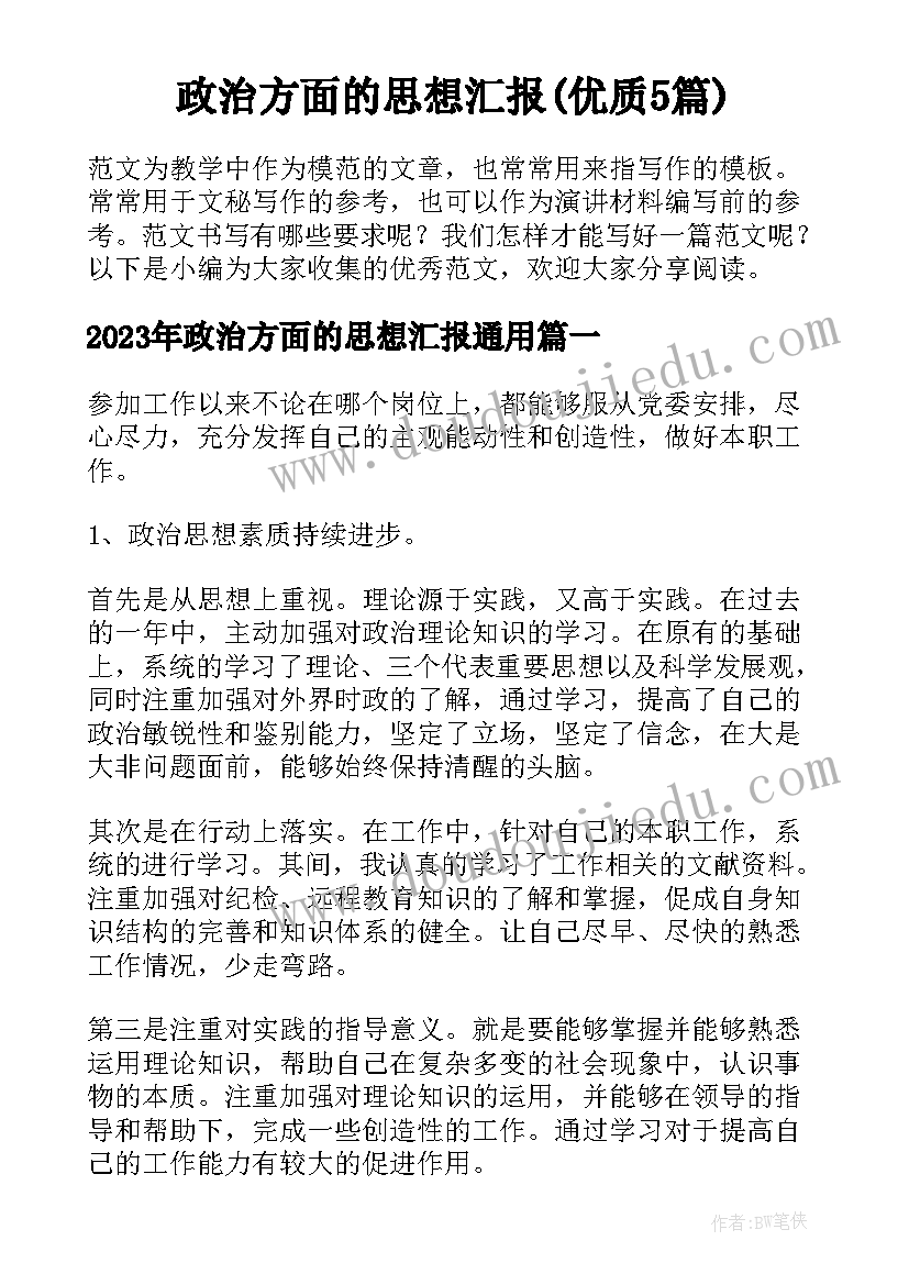 政治方面的思想汇报(优质5篇)