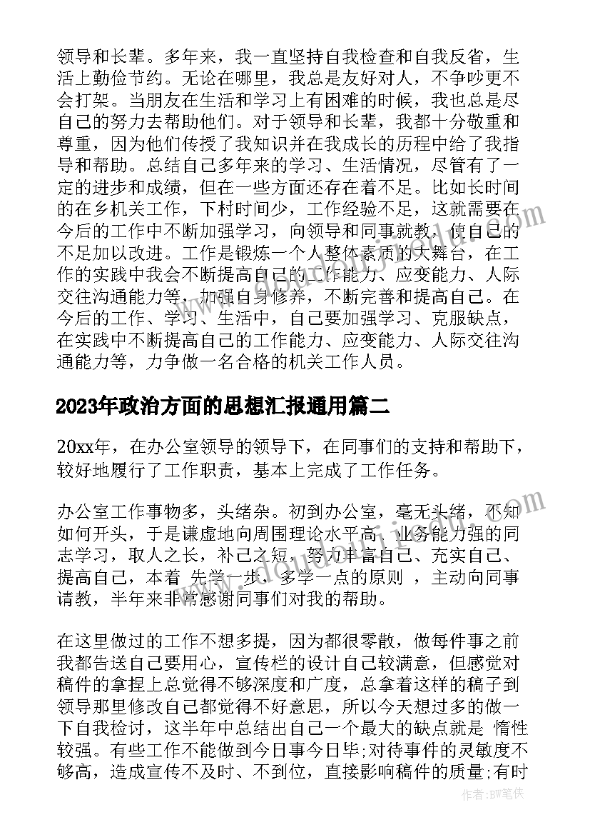 政治方面的思想汇报(优质5篇)