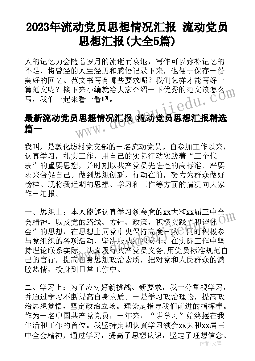 2023年流动党员思想情况汇报 流动党员思想汇报(大全5篇)