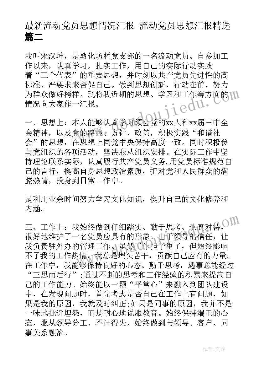 2023年流动党员思想情况汇报 流动党员思想汇报(大全5篇)